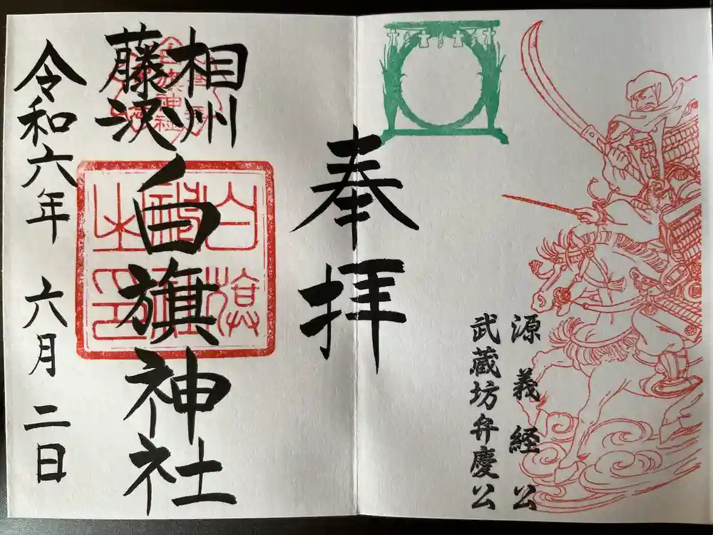 白旗神社の御朱印