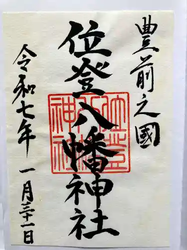 位登八幡神社の御朱印