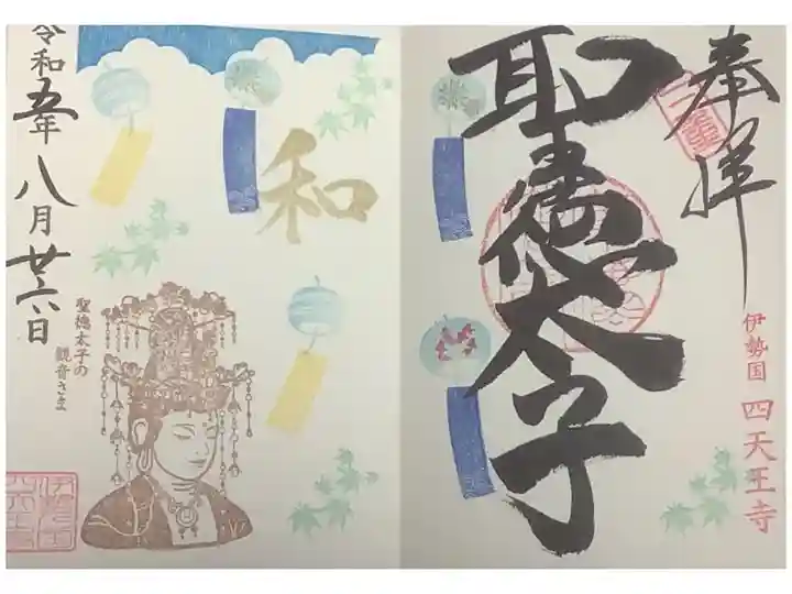 聖徳太子=救世観音の見開き直書き御朱印です。
8月は、和という文字が入り、風鈴絵があり季節感あるイラストになっています。
書き置きとは違った見方ができますね。
