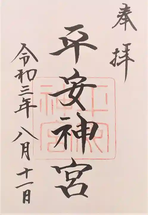 平安神宮の御朱印