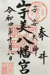 宇美八幡宮の御朱印