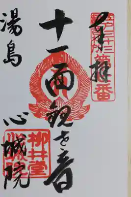 十一面観世音菩薩の御朱印。書き置き。新型ウイルスのため無人対応で日付なし。