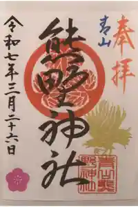 青山熊野神社の御朱印