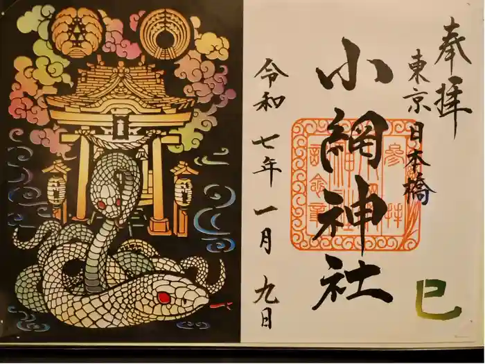 小網神社の御朱印