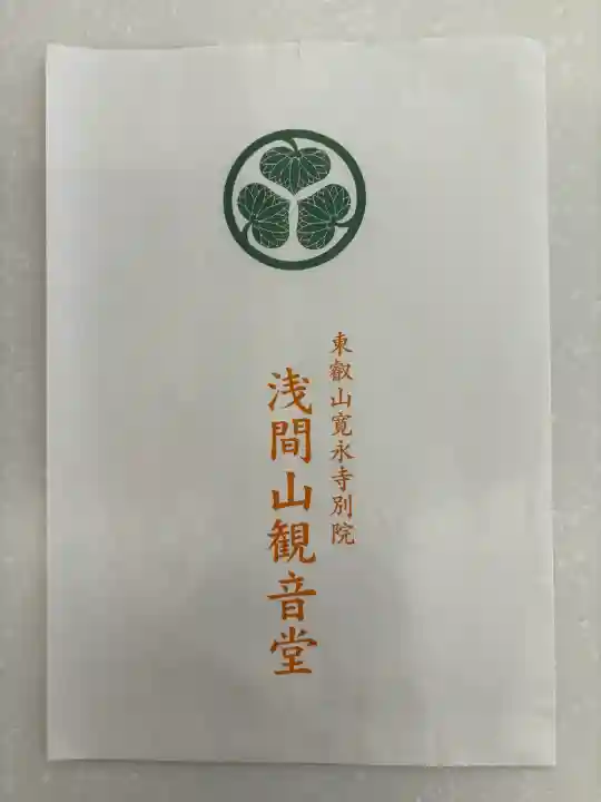 寛永寺別院浅間山観音堂(群馬県)