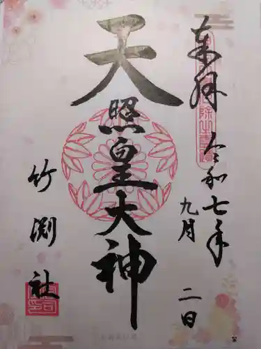 竹渕神社(大阪府)