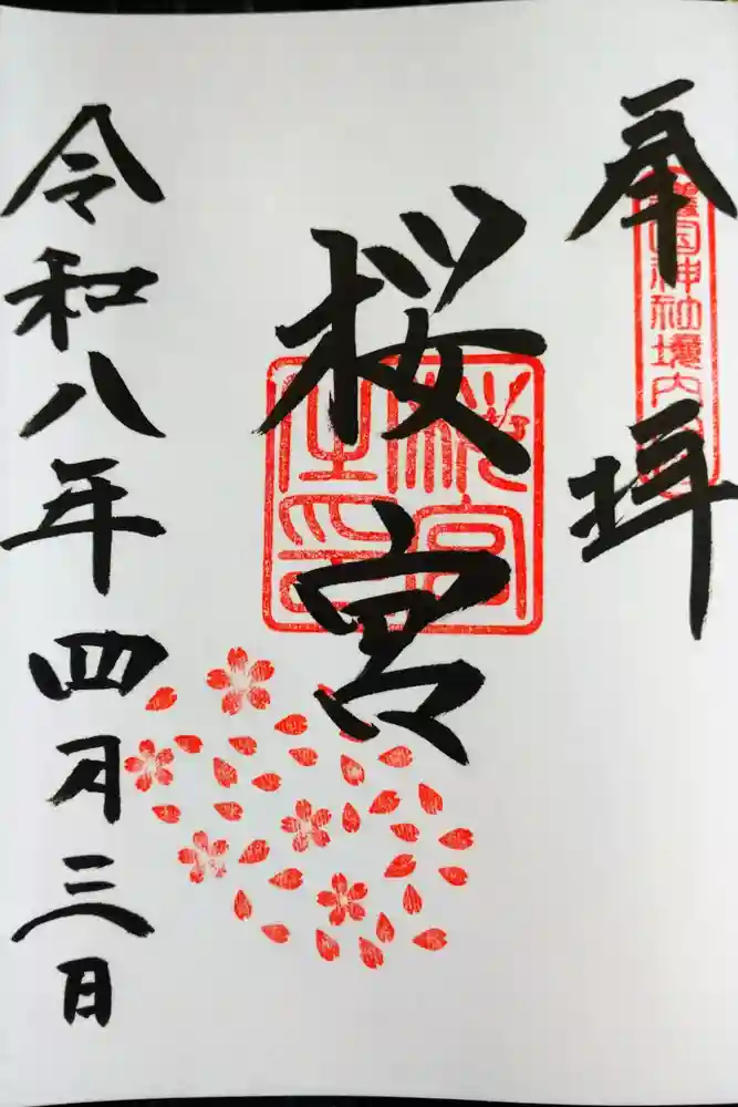 茨城縣護國神社の御朱印