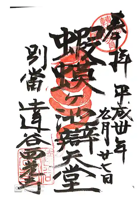 達谷西光寺の御朱印