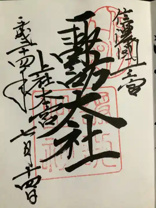 諏訪大社(長野県)