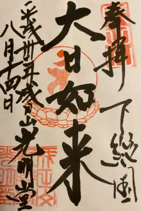 成田山新勝寺の御朱印