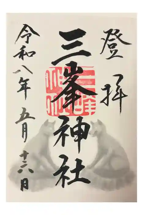 三峯神社の御朱印