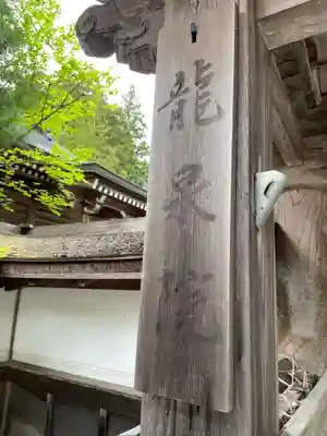龍泉院(和歌山県)