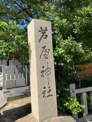 芦屋神社のその他建物