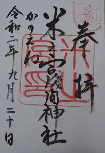 米之宮浅間神社の御朱印