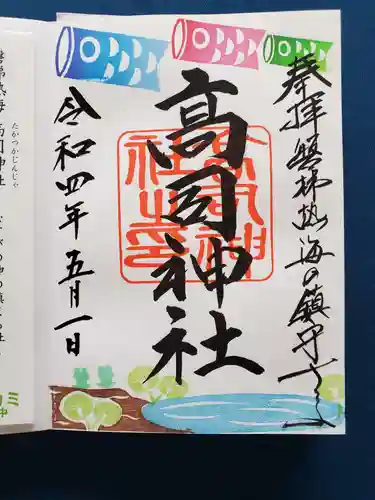 高司神社〜むすびの神の鎮まる社〜の御朱印