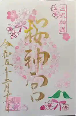 桜神宮(東京都)