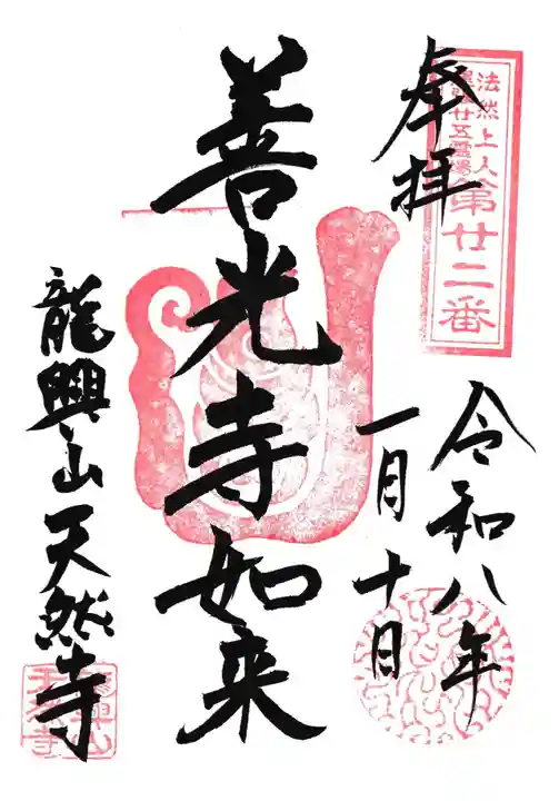 天然寺の御朱印