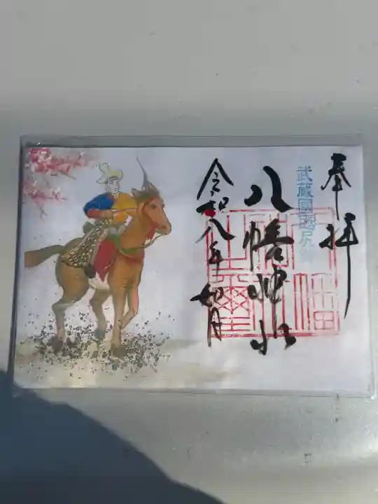 三ケ尻八幡神社の御朱印
