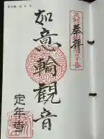 定年寺の御朱印