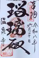 温泉寺(兵庫県)