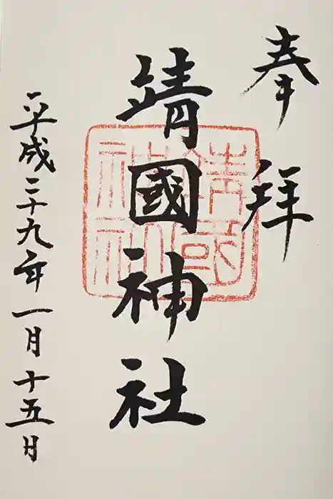 靖國神社の御朱印