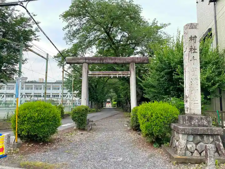 千ケ瀬神社の鳥居