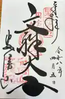 安倍文殊院 の御朱印