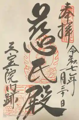 醍醐寺の御朱印