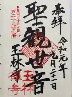 玉林寺の御朱印