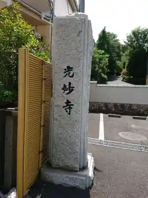 光妙寺のその他建物