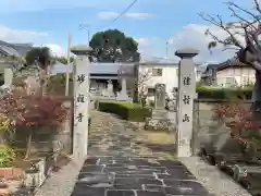 妙経寺の山門