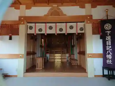 下道目記八幡社の本殿・本堂