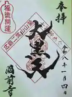 國前寺(広島県)