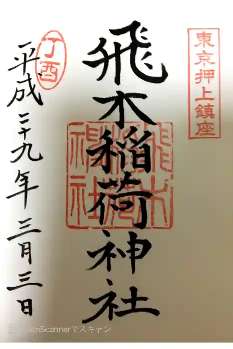 飛木稲荷神社の御朱印