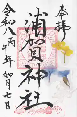 浦賀神社(千葉県)