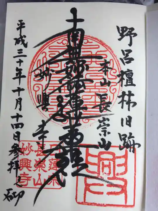 妙興寺の御朱印