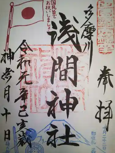 多摩川浅間神社の御朱印