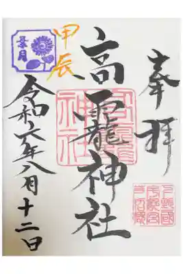 高龗神社(芦沼町)の御朱印