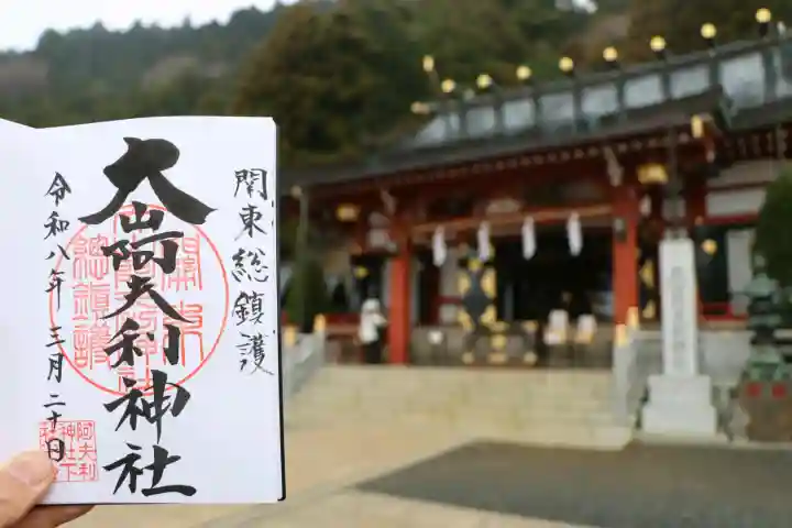 大山阿夫利神社の御朱印