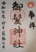 御髪神社の御朱印