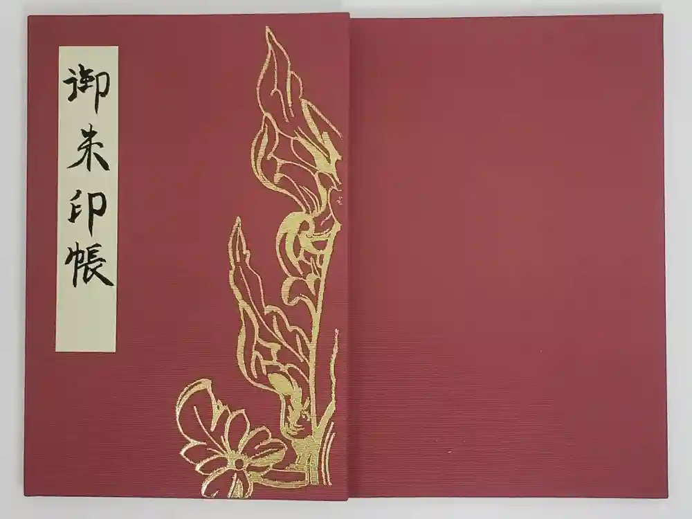 新薬師寺の御朱印帳