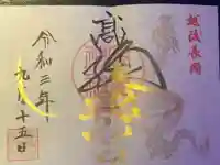 高龍神社 奥之院の御朱印