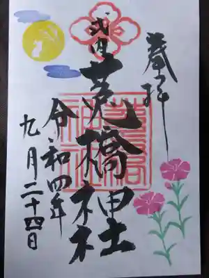 菟橋神社(石川県)