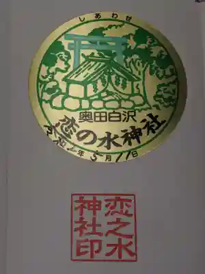 恋の水神社の御朱印