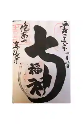 七福尊真延寺の御朱印