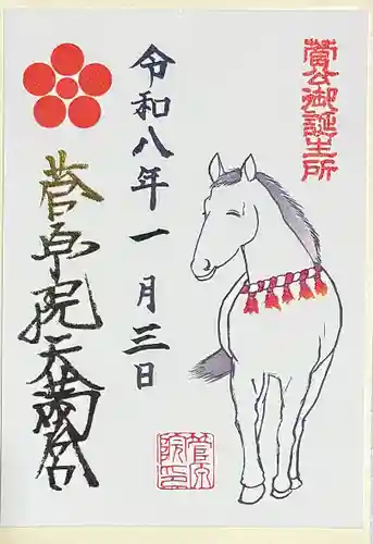 菅原院天満宮神社の御朱印