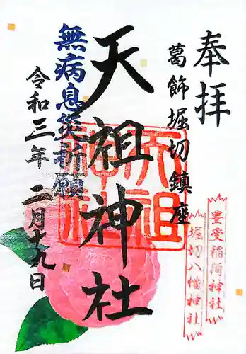堀切天祖神社の御朱印