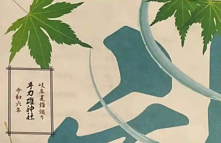 手力雄神社の御朱印