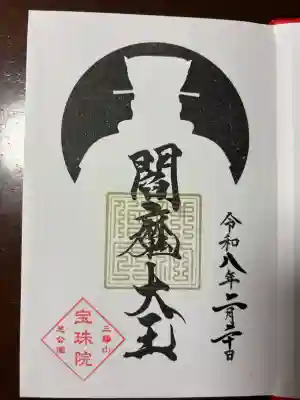 閻魔大王限定御朱印