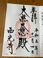 西光寺(東京都)